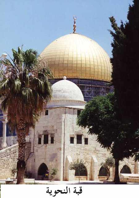 دليل المسجد الأقصى المبارك المصور-  القبة النحوية
